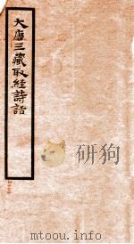 大唐三藏取经诗话   1955  PDF电子版封面    无名氏撰 