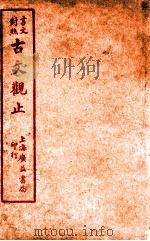 言文对照古文观止  卷7   1925  PDF电子版封面    广益书店编译 
