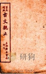 言文对照古文观止  卷2   1925  PDF电子版封面    广益书店编译 