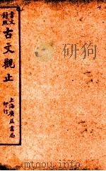 言文对照古文观止  卷1   1925  PDF电子版封面    广益书店编译 