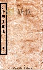 二十四史辑要  册1   1928  PDF电子版封面    赵华基编 