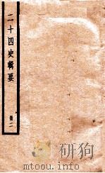 二十四史辑要  册2   1928  PDF电子版封面    赵华基编 