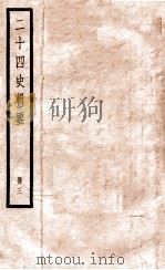 二十四史辑要  册3   1928  PDF电子版封面    赵华基编 