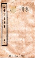 二十四史辑要  册6   1928  PDF电子版封面    赵华基编 