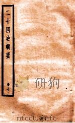 二十四史辑要  册7   1928  PDF电子版封面    赵华基编 
