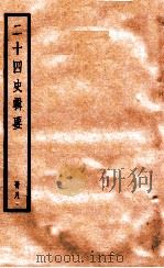 二十四史辑要  册8   1928  PDF电子版封面    赵华基编 