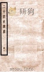 二十四史辑要  册11   1928  PDF电子版封面    赵华基编 