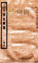 二十四史辑要  册13   1928  PDF电子版封面    赵华基编 