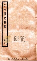 二十四史辑要  册14   1928  PDF电子版封面    赵华基编 