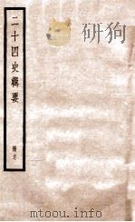 二十四史辑要  册17（1928 PDF版）