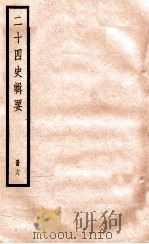 二十四史辑要  册18（1928 PDF版）