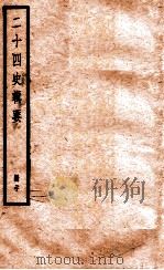 二十四史辑要  册20（1928 PDF版）