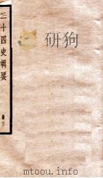 二十四史辑要  册21   1928  PDF电子版封面    赵华基编 