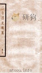 二十四史辑要  册22（1928 PDF版）