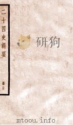 二十四史辑要  册24   1928  PDF电子版封面    赵华基编 