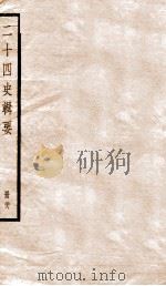 二十四史辑要  册28   1928  PDF电子版封面    赵华基编 