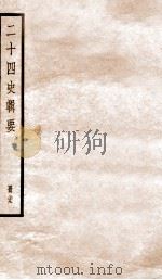 二十四史辑要  册29   1928  PDF电子版封面    赵华基编 