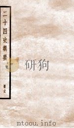 二十四史辑要  册29（1928 PDF版）