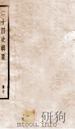 二十四史辑要  册30   1928  PDF电子版封面    赵华基编 