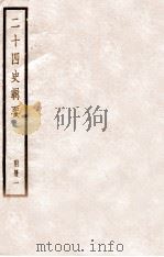 二十四史辑要  附册1（1928 PDF版）