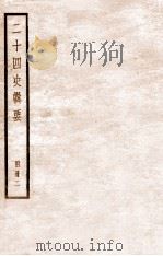 二十四史辑要  附册2（1928 PDF版）