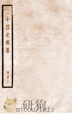 二十四史辑要  附册3   1928  PDF电子版封面    赵华基编 