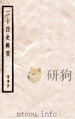 二十四史辑要  附册4   1928  PDF电子版封面    赵华基编 