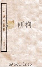 二十四史辑要  附册6   1928  PDF电子版封面    赵华基编 