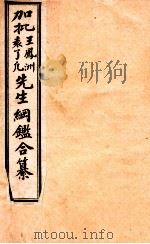 加批王凤洲袁了凡先生纲鉴合纂  历史纲鉴补注  卷1-3   1915  PDF电子版封面    王凤洲，袁了凡著 