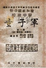 童子军  第1册  第一学年第一学期用   1947  PDF电子版封面     