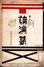 学生讲演集   1937  PDF电子版封面    田绍源编 