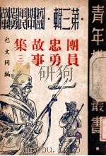 团员忠勇故事集  第2册（1946 PDF版）