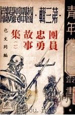 团员忠勇故事集  第1册   1946  PDF电子版封面     