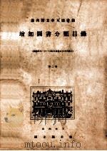 满洲国立奉天图书馆增加图书分类目录  康德五年四月一日起至康德六年三月底止  第三号   1939  PDF电子版封面     