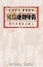 青年健康指导   1933  PDF电子版封面    张秋涛著；凌善清校 