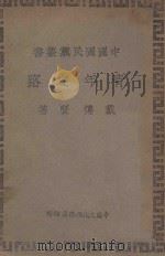 青年之路   1945  PDF电子版封面     