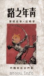 青年之路   1945  PDF电子版封面    曾昭抡，李公朴著 