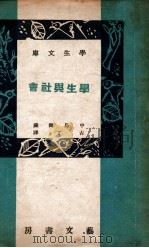 学生与社会   1942  PDF电子版封面    （日）中岛健藏著；古丁译 