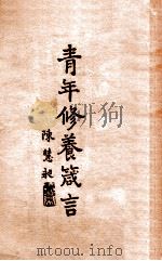 青年修养箴言   1931  PDF电子版封面    陈慧昶辑 