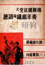 德国国社党之青年组织与训练   1938  PDF电子版封面    谢天培编著 