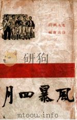 风暴四月   1948  PDF电子版封面    北大四院自治会编 