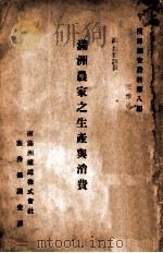 满洲农家之生产与消费   1925  PDF电子版封面    （日）野中时雄编；黄越川译 
