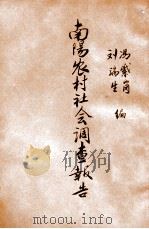 南阳农村社会调查报告   1934  PDF电子版封面     