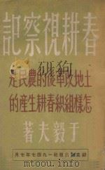 春耕视察记  土地改革后的农民是怎样组织春耕生产的   1947  PDF电子版封面    于毅夫著 