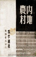内地农村   1946  PDF电子版封面    费孝通著 