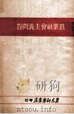 农业社会主义问答   1949  PDF电子版封面    解放社编 