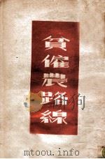 贫雇农路线   1948  PDF电子版封面     