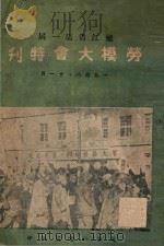 嫩江省第一届劳模大会特刊（1948 PDF版）