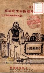 陕甘宁边区的生产故事   1947  PDF电子版封面     