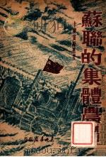 苏联的集体农场   1948  PDF电子版封面    （苏）卡尔宾斯基著；焦敏之译 